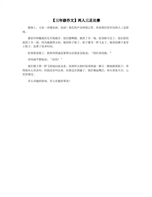 【三年级作文】两人三足比赛