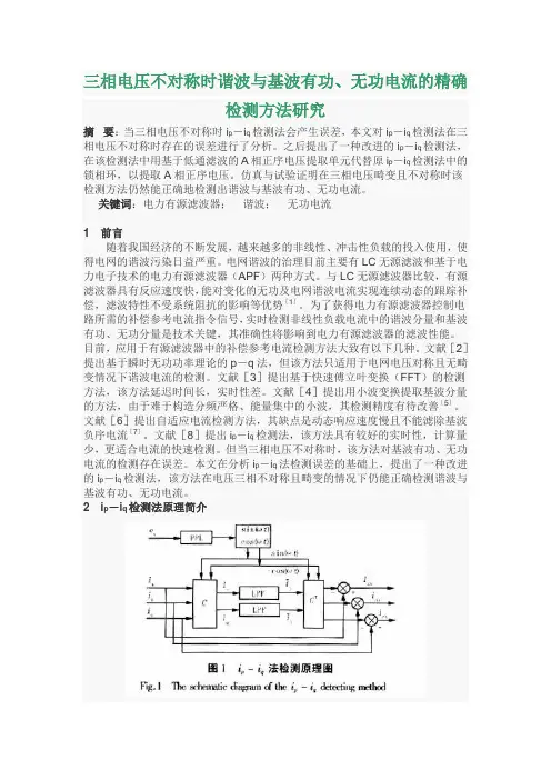 三相电压不对称时谐波与基波有功、无功电流的精确检测方法研究