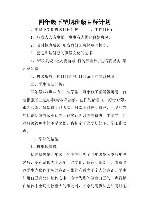 四年级下学期班级目标计划