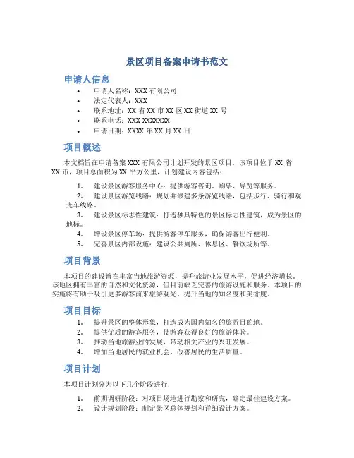 景区项目备案申请书范文