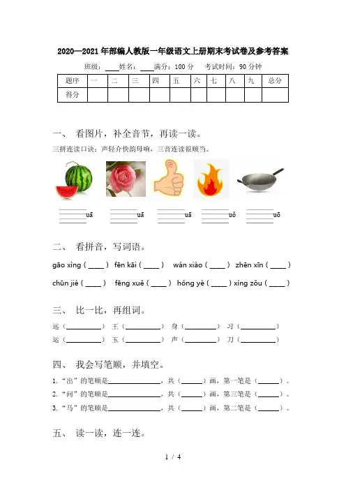 2020—2021年部编人教版一年级语文上册期末考试卷及参考答案