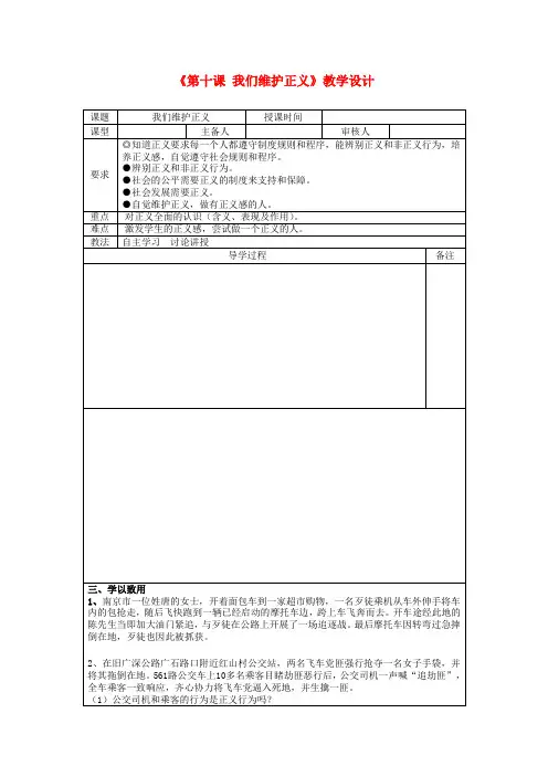 八年级政治下册《第十课 我们维护正义》教学设计  新人教版