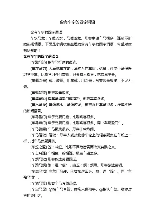 含有车字的四字词语