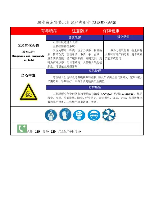 职业病危害警示标识和告知卡(锰及其化合物)