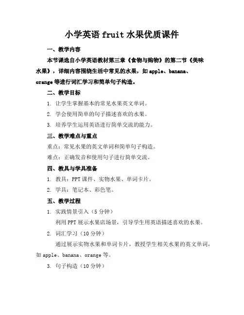 小学英语fruit水果课件