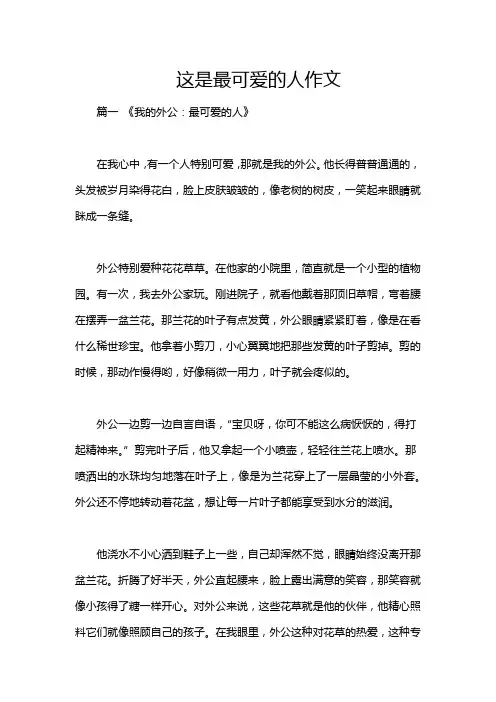 这是最可爱的人作文