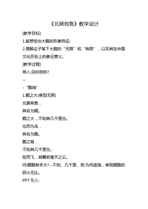 《北冥有鱼》教学设计