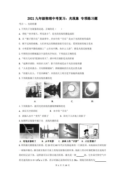 2021九年级物理中考复习：光现象 专项练习题(含答案解析)
