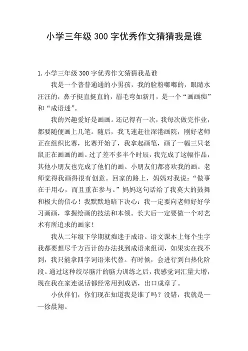 小学三年级300字优秀作文猜猜我是谁