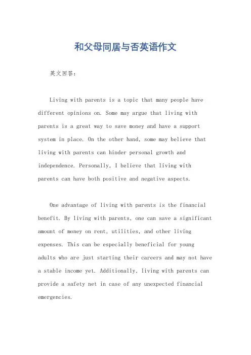 和父母同居与否英语作文