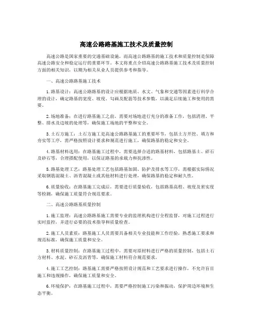 高速公路路基施工技术及质量控制
