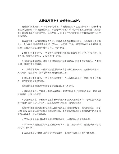 高校基层团组织建设实践与研究