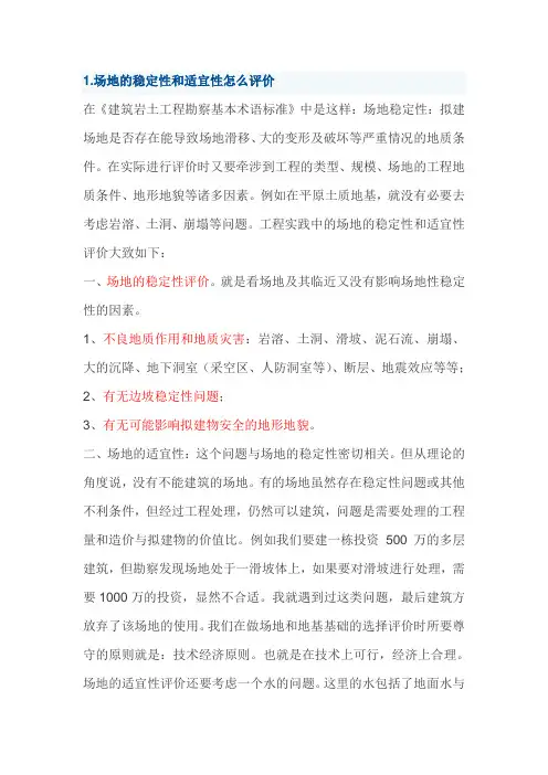 场地的稳定性和适宜性怎么评价