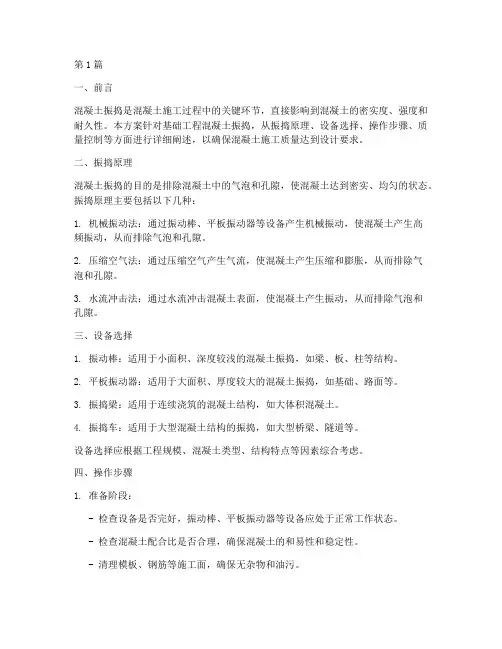基础工程混凝土振捣方案(3篇)
