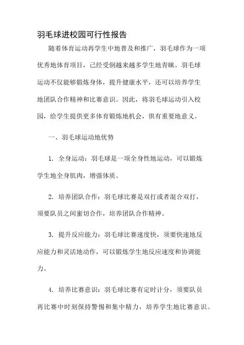 羽毛球进校园可行性报告