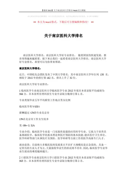 【最新2018】关于南京医科大学排名-word范文模板 (5页)
