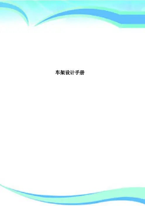 车架设计手册