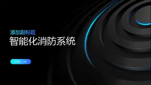 智能化消防系统