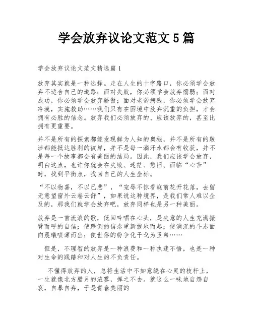 学会放弃议论文范文5篇