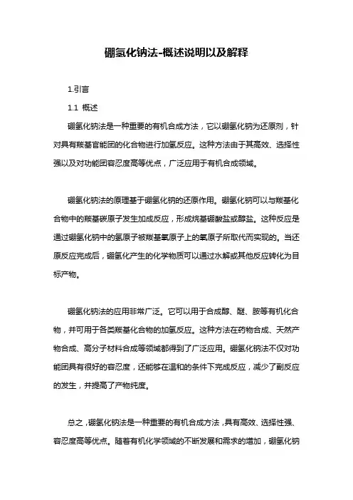 硼氢化钠法-概述说明以及解释