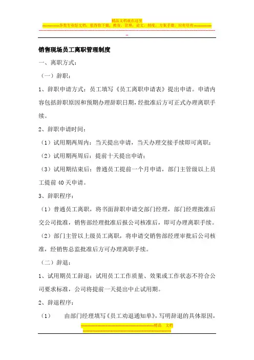 销售现场员工离职管理制度