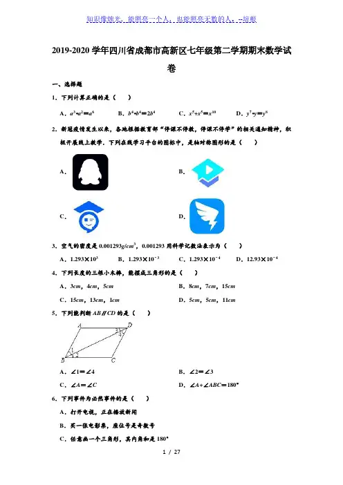 四川省成都市高新区2019-2020学年第二学期期末考试七年级数学试卷 (解析版)