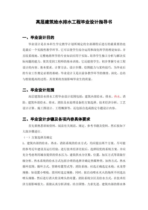 高层建筑给水排水工程毕业设计指导书
