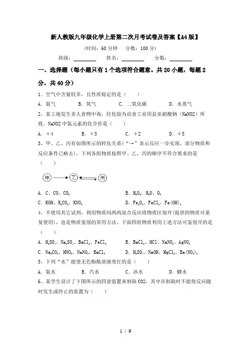 新人教版九年级化学上册第二次月考试卷及答案【A4版】