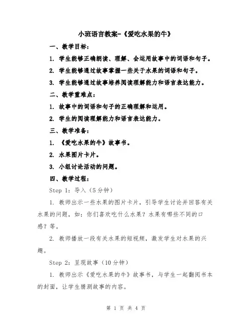 小班语言教案-《爱吃水果的牛》