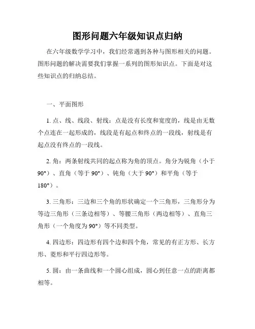 图形问题六年级知识点归纳