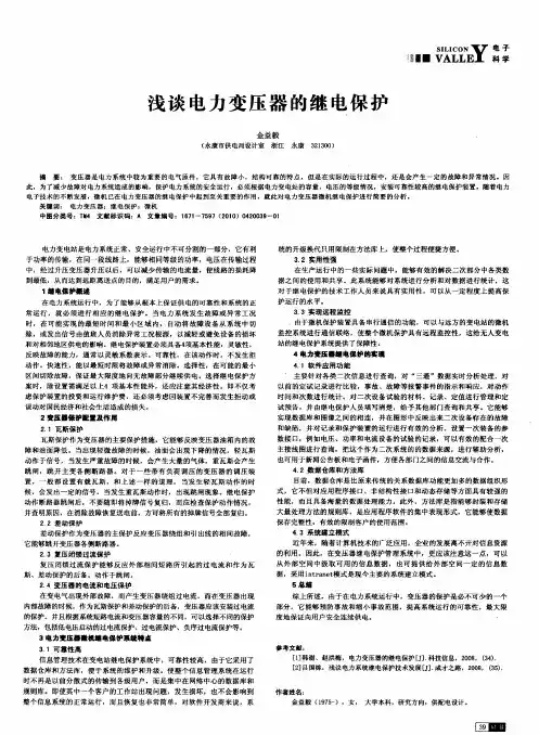 浅谈电力变压器的继电保护