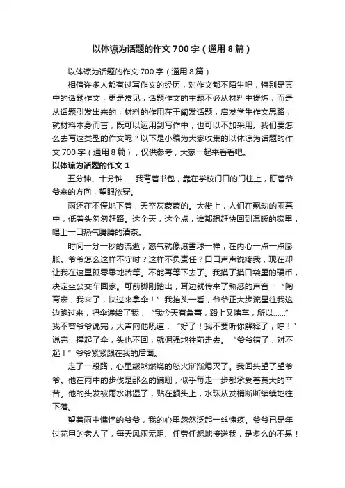 以体谅为话题的作文700字（通用8篇）
