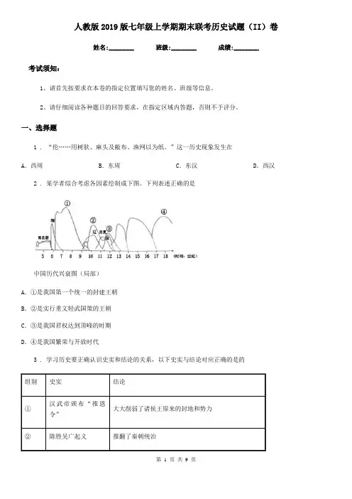 人教版2019版七年级上学期期末联考历史试题(II)卷