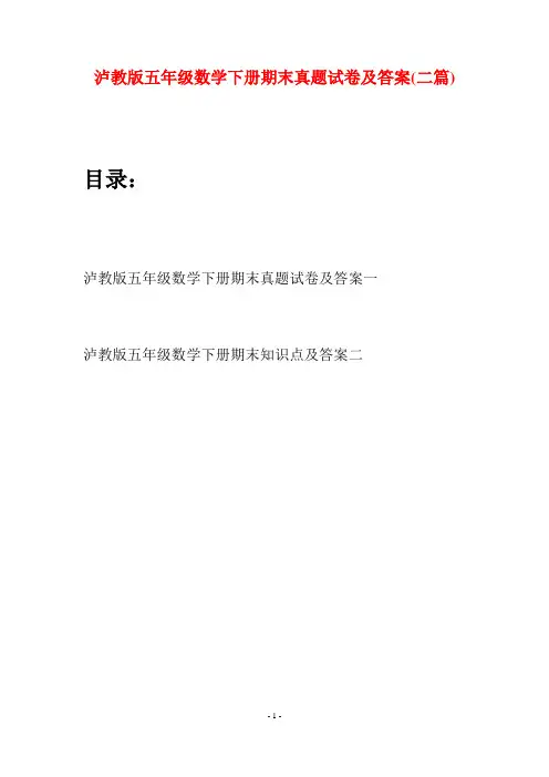 泸教版五年级数学下册期末真题试卷及答案(二套)