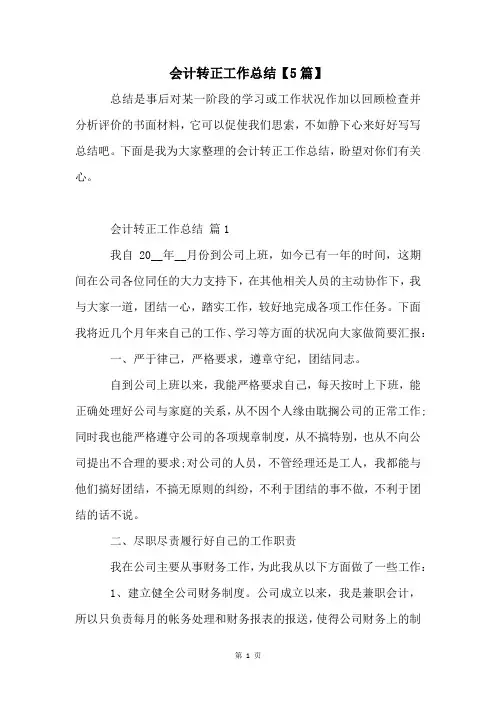 会计转正工作总结【5篇】
