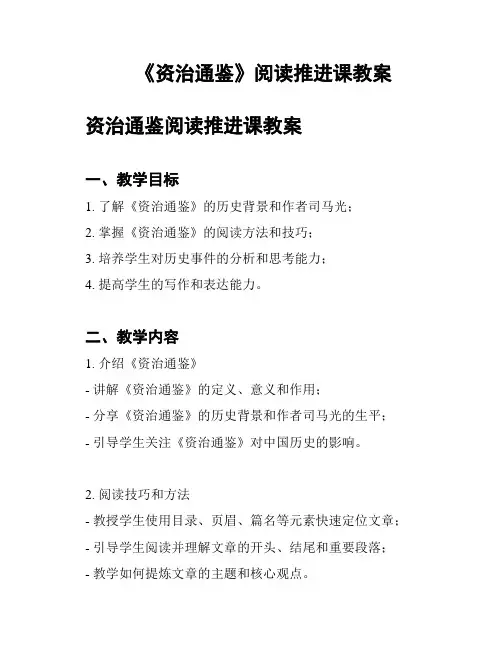 《资治通鉴》阅读推进课教案