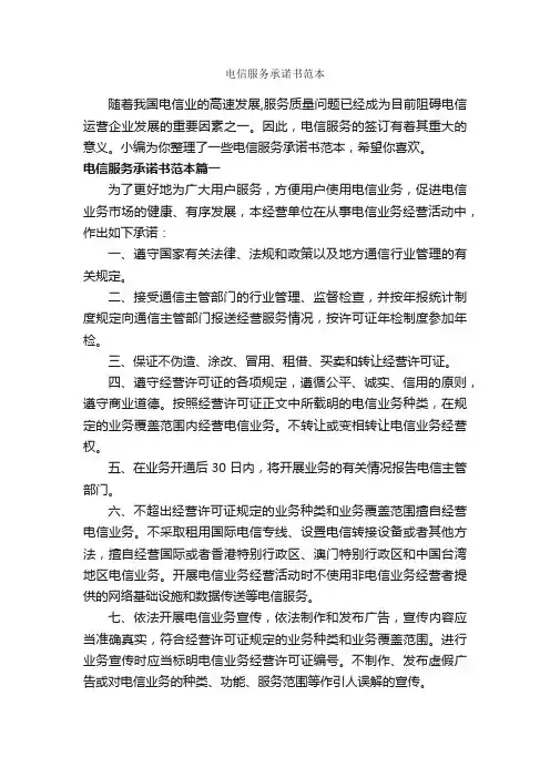 电信服务承诺书范本_承诺书_