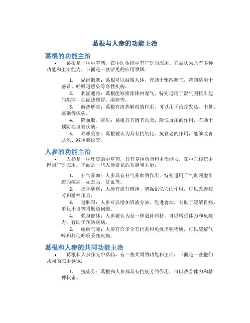 葛根与人参的功能主治