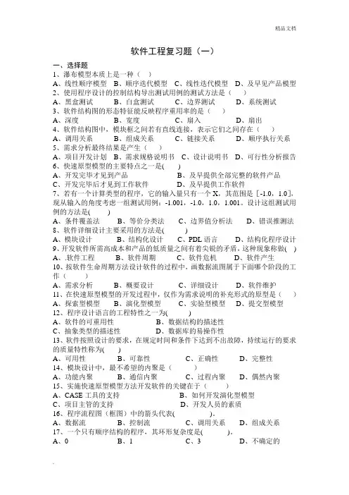软件工程复习题及答案 2