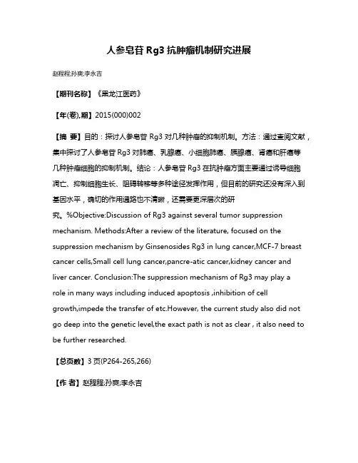 人参皂苷Rg3抗肿瘤机制研究进展