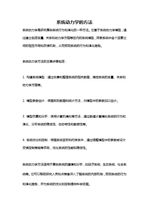 系统动力学的方法
