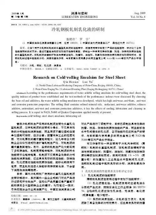 冷轧钢板轧制乳化液的研制