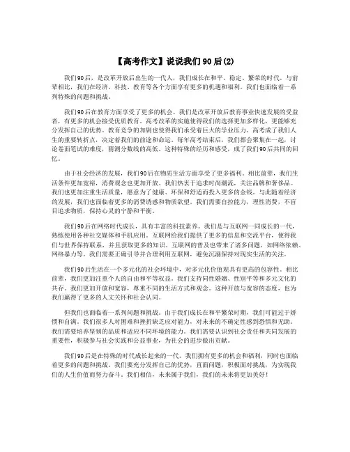 【高考作文】说说我们90后(2)