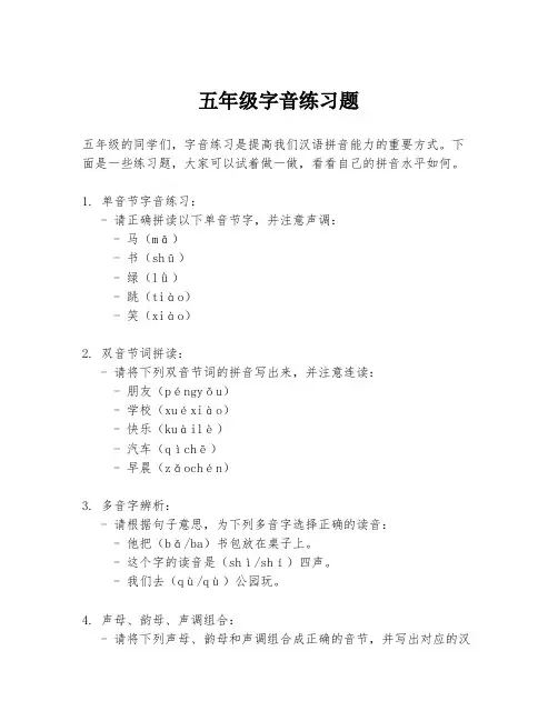 五年级字音练习题