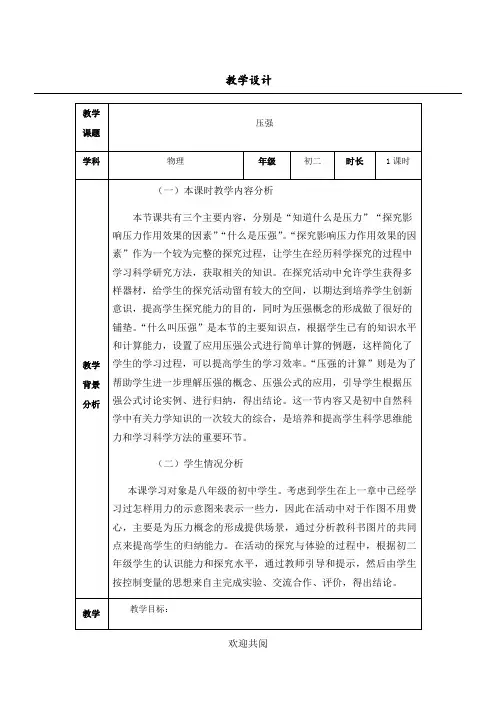 初二物理压强教学设计