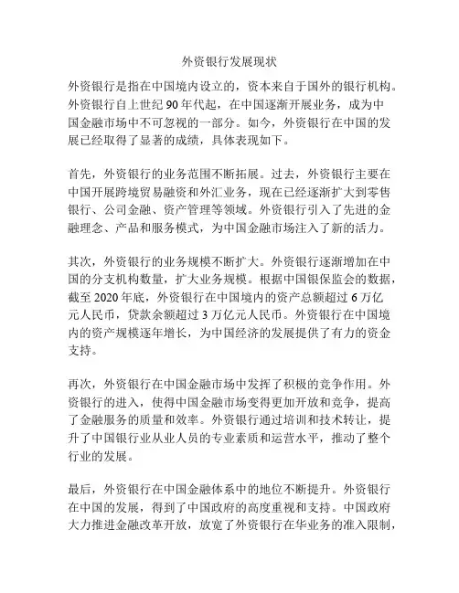 外资银行发展现状