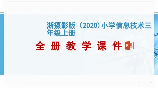浙摄影版(2020) 信息技术三年级上册全册教学课件