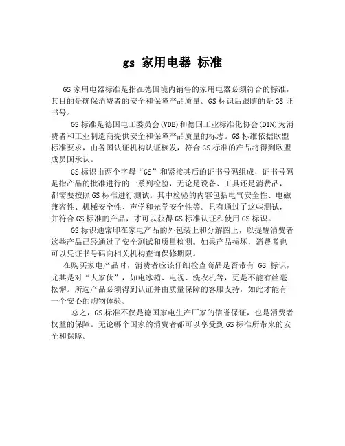 gs 家用电器 标准