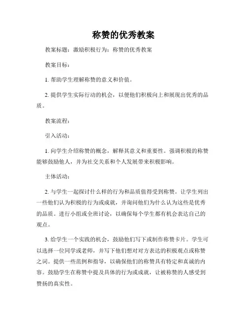 称赞的优秀教案