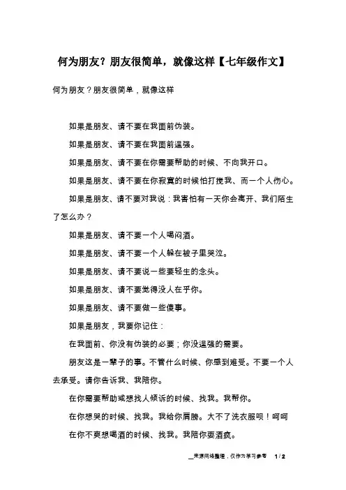 何为朋友？朋友很简单,就像这样【七年级作文】